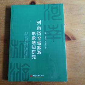 河南省全域旅游形象感知研究