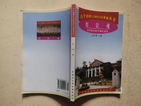 红岩魂—重庆歌乐山革命纪念馆