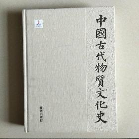 中国古代特质文化史—史前