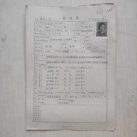 1977年教工登记表：邱志勇 爱国民办小学/东风 人民公社爱国大队 贴有照片
