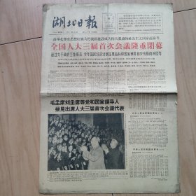 湖北日报    1965年1月5日  毛主席，刘少奇接见代表照片