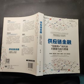 供应链金融：“互联网+”时代的大数据与投行思维