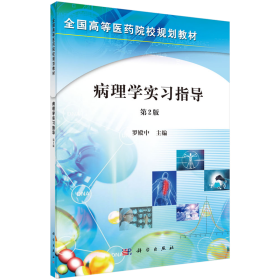 當(dāng)當(dāng)正版 病理學(xué)實(shí)習(xí)指導(dǎo)(第2版)/羅殿中 羅殿中 9787030267726 科學(xué)出版社