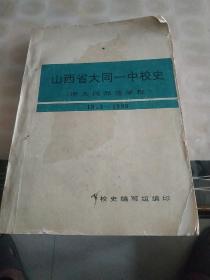 山西省大同一中校史(原大同师范学校)1913-1989