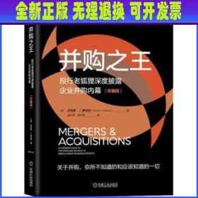 并购之王:投行老狐狸深度披露企业并购内幕(珍藏版) (美)丹尼斯·J.罗伯茨 机械工业出版社