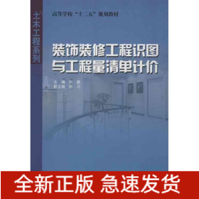 装饰装修工程识图与工程量清单计价
