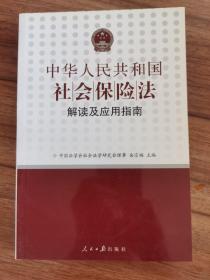 《中华人民共和国社会保险法》解读及应用指南