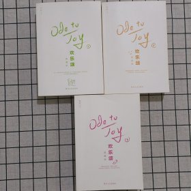 欢乐颂：刘涛、王凯主演电视剧原著小说 全三册