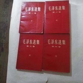 毛泽东选集1一4卷红封面烫金字