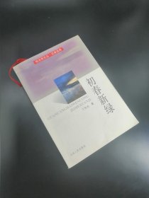 【長春鈺程書屋】观沧海文丛·记者选集——初春新绿（吉林人民出版社，2001年一版一印）