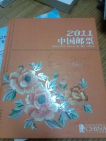 邮票：2011年：邮票年册（内附邮票目录一枚）：中国集邮总公司册子.