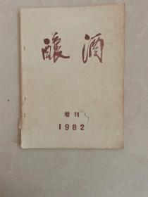 酿酒:1982年增刊