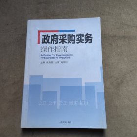 政府采购实务操作指南