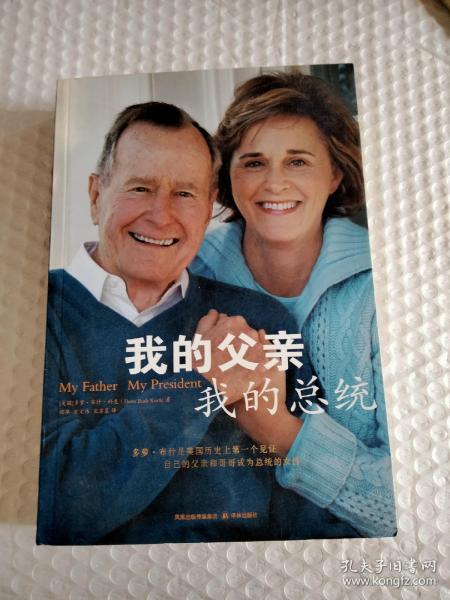 我的父亲·我的总统