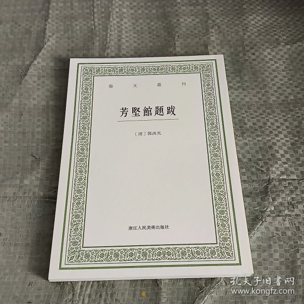 芳坚馆题跋/艺文丛刊