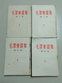 毛泽东选集1——4卷合售，1952年版，1964年印刷，竖排版