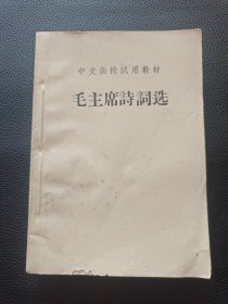 【中文函授试用教材《毛主席诗词选》】23/0905