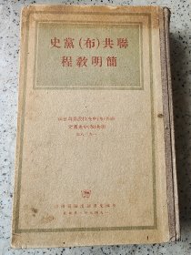 《聊共（布）党史简明教程》1938年