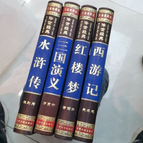 传世经典 中国古典四大名著 丝绸布面绣像本