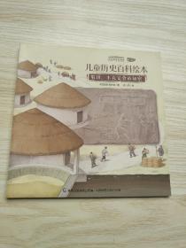 中国国家博物馆 爱藏版 儿童历史百科绘本： 农耕，丰衣足食的秘密