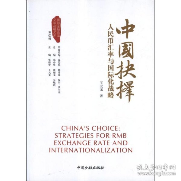 中国抉择系列丛书·中国抉择：人民币汇率与国际化战略