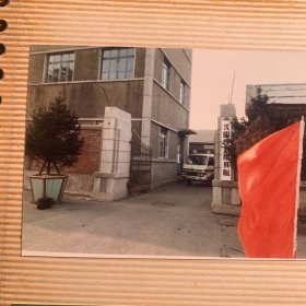 改开时期沈阳煤气用具厂1984-1987年厂记老照片126幅