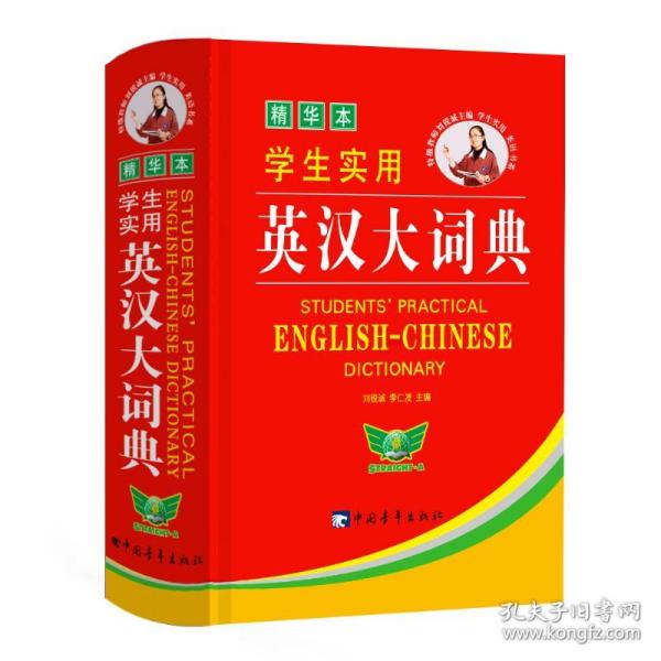 学生实用英汉大词典 精华本 英语工具书 编者:刘锐诚//李仁发