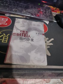 巴黎情人纽约沙发（ 2001年一版1次 、品相不错】