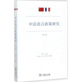 中法语言政策研究（第三辑）
