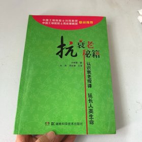 抗衰老秘籍：认识衰老规律 延长人类生命