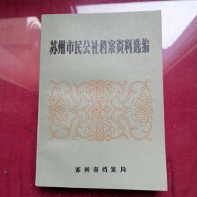苏州市民公社档案资料选编