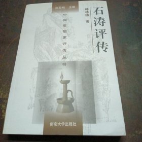 石涛评传