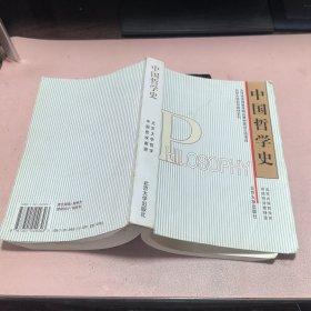 正版 中国哲学史