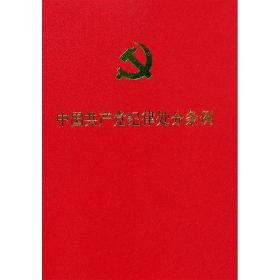 中国纪律处分条例 政治理论 作者 新华正版