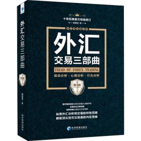 外汇交易三部曲:驱动分析、心理分析、行为分析 财政金融 魏强斌