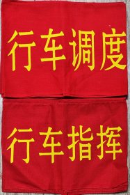 铁路臂章共11个两种，行车指挥4个，行车调度7个。