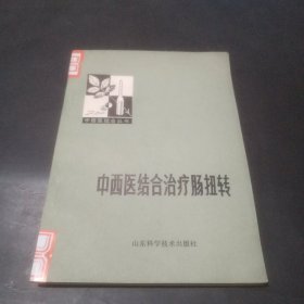 中西医结合治疗肠扭转