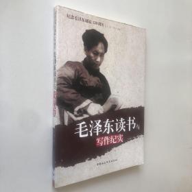 纪念毛泽东诞辰120周年：毛泽东读书与写作纪实