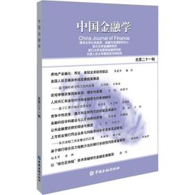 中国金融学(第21辑) 财政金融 清华大学公共经济、金融与治理研究中心[等]编