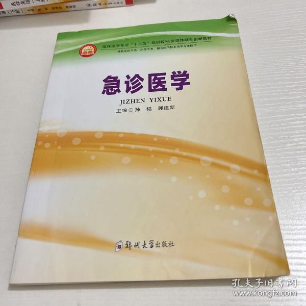 急诊医学（供临床医学类、护理学类、相关医学技术类等专业使用）