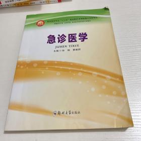 急诊医学（供临床医学类、护理学类、相关医学技术类等专业使用）