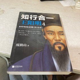 知行合一王阳明4：轻轻松松读懂《传习录》