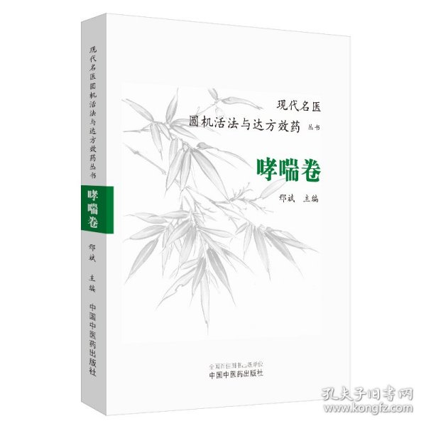 现代名医圆机活法与达方效药丛书：哮喘卷