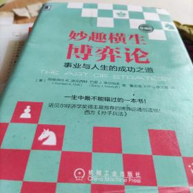 妙趣横生博弈论 (珍藏版)：事业与人生的成功之道