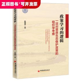 政策学习的逻辑：一项对草原生态保护政策的组织学考察