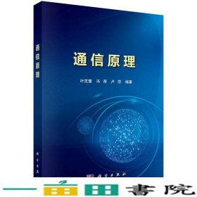 通信原理叶芝慧科学出9787030454461