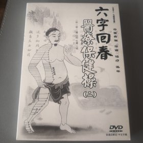 六字回春医疗保健操DVD