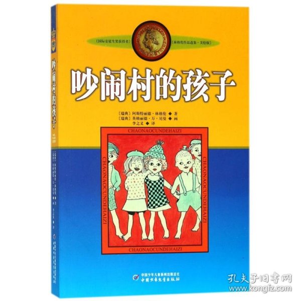 吵闹村的孩子