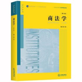 商法学(第6版普通高等教育法学精品教材) 9787519743499