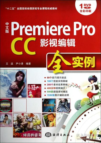 中文版 Premiere Pro CC影视编辑全实例/“十二五”全国高校动漫游戏专业课程权威教材